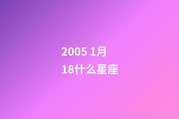 2005 1月18什么星座-第1張-星座運(yùn)勢(shì)-玄機(jī)派